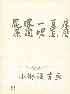 屁眼一直痒是啥原因呢怎么治疗