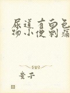 尿道有白色分泌物小便刺痛