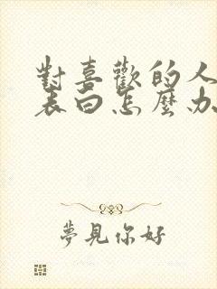 对喜欢的人不敢表白怎么办