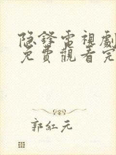 隐锋电视剧全集免费观看完整版封面