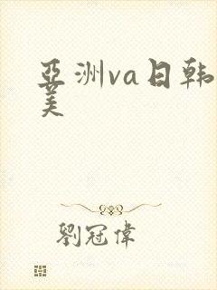 亚洲va日韩欧美