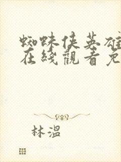 蜘蛛侠英雄无归在线观看免费版高清封面