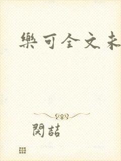 乐可全文未删减