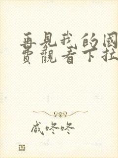 再见我的国王免费观看下拉快看漫画封面