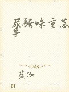 尿骚味重怎么回事封面