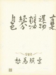 月经推迟有奶白色分泌物是怎么回事?