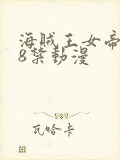 海贼王女帝被18禁动漫