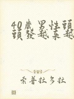 40岁男性头顶头发越来越少封面