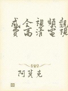 成全视频观看免费高清电视剧动画城