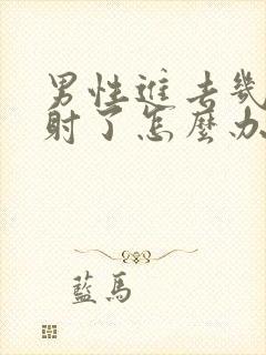 男性进去几秒就射了怎么办