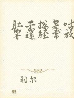 肚子总是咕噜噜响还经常放屁