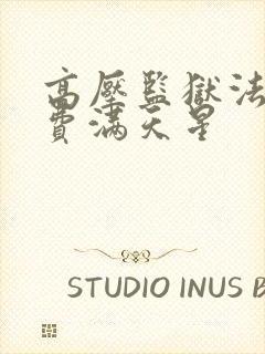 高压监狱法版免费满天星