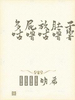 多屁放肚子一直咕噜咕噜响