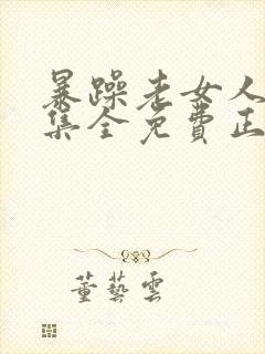 暴躁老女人46集全免费正版电视剧