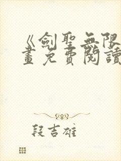 《剑圣无限》漫画免费阅读