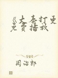 《大奉打更人》免费播放