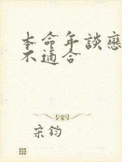 本命年谈恋爱适不适合封面