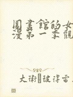 图书馆的女友动漫第一季观看