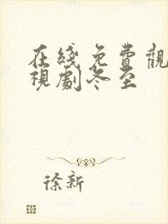 在线免费观看电视剧冬至