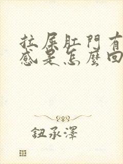 拉屎肛门有撕裂感是怎么回事封面