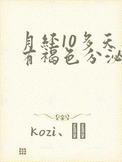 月经10多天还有褐色分泌物没干净