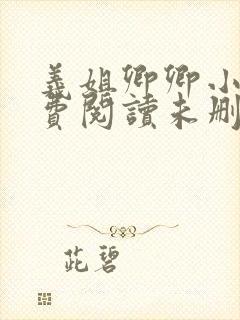 义姐卿卿小说免费阅读未删减版