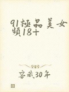 91极品美女视频18+封面