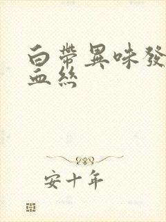 白带异味发黄带血丝