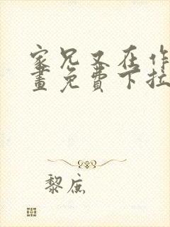 家兄又在作死漫画免费下拉式封面