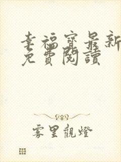 幸福宝最新章节免费阅读