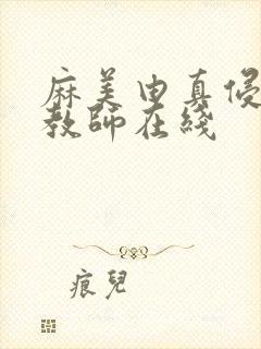 麻美由真侵犯女教师在线