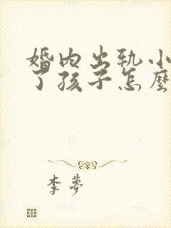 婚内出轨小三有了孩子怎么办