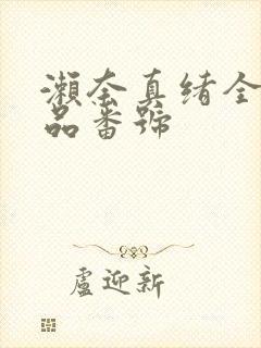 濑奈真绪全部作品番号