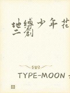 地缚少年花子君二创