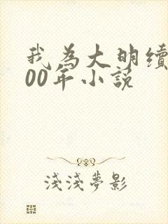 我为大明续命300年小说