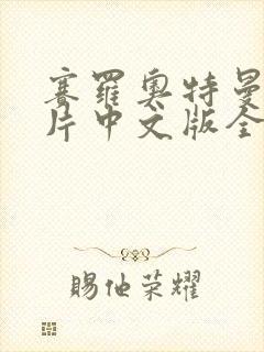 赛罗奥特曼动画片中文版全集免费观看