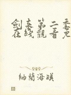 剑来第二季动漫在线观看免费播放