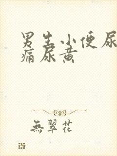 男生小便尿道刺痛尿黄