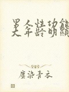 男人性功能到多大年龄明显衰退