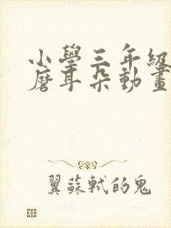 小学三年级英语磨耳朵动画片