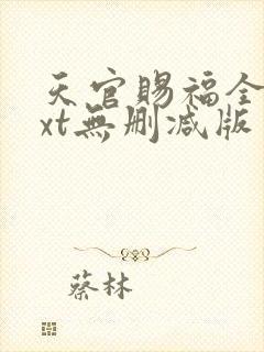 天官赐福全文txt无删减版