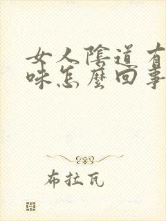 女人阴道有腥臭味怎么回事