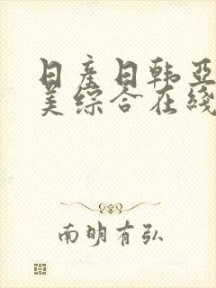 日产日韩亚洲欧美综合在线