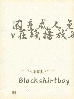 国产成人免费av在线播放欲色封面