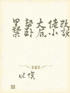 黑帮大佬改造囚禁卧底小说,木马