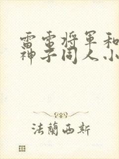 雷电将军和八重神子同人小说