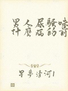 男人尿骚味重是什么病的前兆