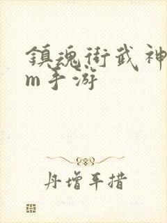 镇魂街武神躯gm手游