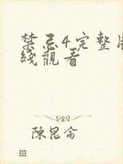 禁忌4完整版在线观看