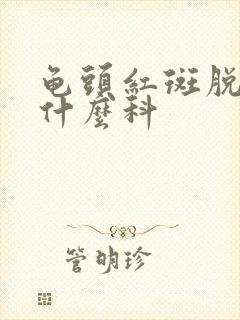 龟头红斑脱皮挂什么科封面